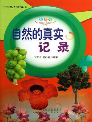 cover image of 自然的真实记录